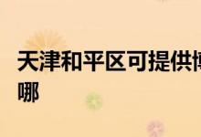 天津和平區(qū)可提供博世洗碗機維修服務地址在哪