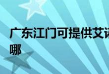 廣東江門可提供艾諾基壁掛爐維修服務地址在哪