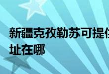 新疆克孜勒蘇可提供惠而浦洗碗機(jī)維修服務(wù)地址在哪