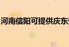 河南信陽可提供慶東壁掛爐維修服務(wù)地址在哪