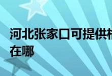 河北張家口可提供格蘭仕洗碗機維修服務(wù)地址在哪