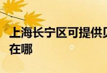 上海長寧區(qū)可提供貝雷塔壁掛爐維修服務(wù)地址在哪