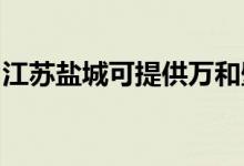 江蘇鹽城可提供萬和壁掛爐維修服務(wù)地址在哪