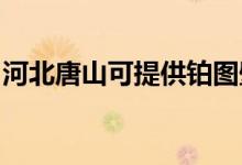 河北唐山可提供鉑圖壁掛爐維修服務(wù)地址在哪
