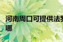 河南周口可提供法羅力壁掛爐維修服務(wù)地址在哪