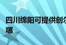 四川綿陽可提供創(chuàng)爾特壁掛爐維修服務(wù)地址在哪