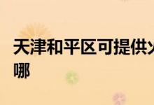 天津和平區(qū)可提供火王壁掛爐維修服務地址在哪
