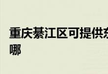 重慶綦江區(qū)可提供東芝洗碗機(jī)維修服務(wù)地址在哪