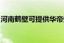 河南鶴壁可提供華帝壁掛爐維修服務(wù)地址在哪