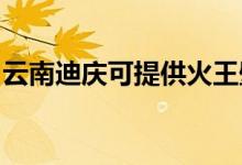 云南迪慶可提供火王壁掛爐維修服務地址在哪