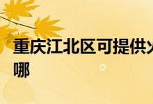 重慶江北區(qū)可提供火王壁掛爐維修服務(wù)地址在哪