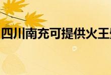 四川南充可提供火王壁掛爐維修服務地址在哪