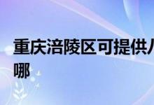 重慶涪陵區(qū)可提供八喜壁掛爐維修服務(wù)地址在哪