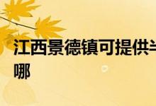 江西景德鎮(zhèn)可提供半球壁掛爐維修服務(wù)地址在哪