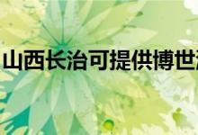 山西長治可提供博世洗碗機維修服務地址在哪