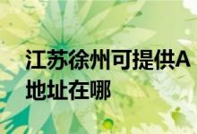 江蘇徐州可提供A O 史密斯壁掛爐維修服務(wù)地址在哪