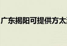廣東揭陽可提供方太洗碗機(jī)維修服務(wù)地址在哪