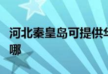 河北秦皇島可提供華帝壁掛爐維修服務(wù)地址在哪