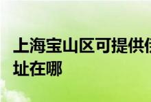 上海寶山區(qū)可提供伊萊克斯洗碗機(jī)維修服務(wù)地址在哪