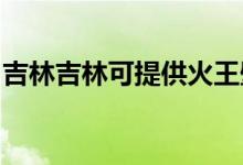 吉林吉林可提供火王壁掛爐維修服務(wù)地址在哪