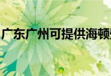 廣東廣州可提供海頓壁掛爐維修服務(wù)地址在哪