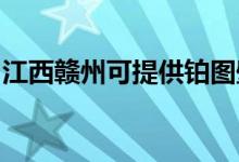 江西贛州可提供鉑圖壁掛爐維修服務(wù)地址在哪