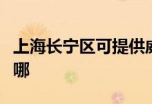 上海長寧區(qū)可提供威能壁掛爐維修服務(wù)地址在哪