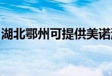 湖北鄂州可提供美諾洗碗機(jī)維修服務(wù)地址在哪