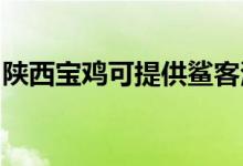 陜西寶雞可提供鯊客清潔機維修服務地址在哪
