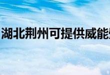 湖北荊州可提供威能壁掛爐維修服務(wù)地址在哪