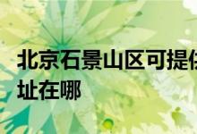 北京石景山區(qū)可提供德貝得壁掛爐維修服務(wù)地址在哪