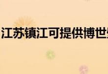 江蘇鎮(zhèn)江可提供博世壁掛爐維修服務地址在哪