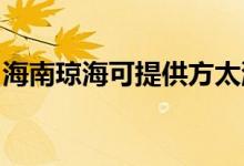 海南瓊?？商峁┓教赐霗C(jī)維修服務(wù)地址在哪