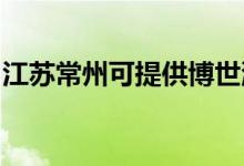 江蘇常州可提供博世洗碗機維修服務地址在哪