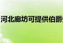 河北廊坊可提供伯爵壁掛爐維修服務(wù)地址在哪