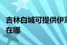 吉林白城可提供伊萊克斯洗碗機(jī)維修服務(wù)地址在哪