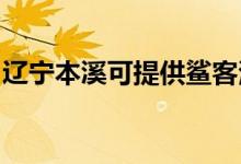 遼寧本溪可提供鯊客清潔機維修服務地址在哪