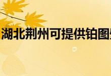 湖北荊州可提供鉑圖壁掛爐維修服務(wù)地址在哪