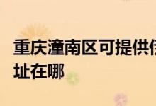 重慶潼南區(qū)可提供伊萊克斯洗碗機(jī)維修服務(wù)地址在哪