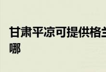 甘肅平涼可提供格蘭仕洗碗機維修服務地址在哪