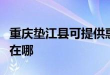 重慶墊江縣可提供惠而浦洗碗機維修服務(wù)地址在哪