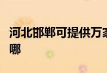 河北邯鄲可提供萬(wàn)家樂(lè)洗碗機(jī)維修服務(wù)地址在哪