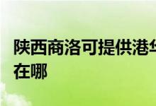 陜西商洛可提供港華紫荊壁掛爐維修服務地址在哪