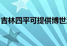 吉林四平可提供博世洗碗機維修服務地址在哪