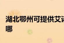 湖北鄂州可提供艾諾基壁掛爐維修服務地址在哪