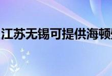 江蘇無錫可提供海頓壁掛爐維修服務(wù)地址在哪