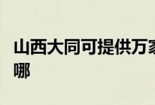 山西大同可提供萬家樂壁掛爐維修服務(wù)地址在哪