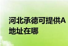 河北承德可提供A O 史密斯壁掛爐維修服務(wù)地址在哪