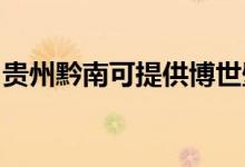 貴州黔南可提供博世壁掛爐維修服務地址在哪