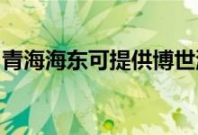 青海海東可提供博世洗碗機維修服務地址在哪